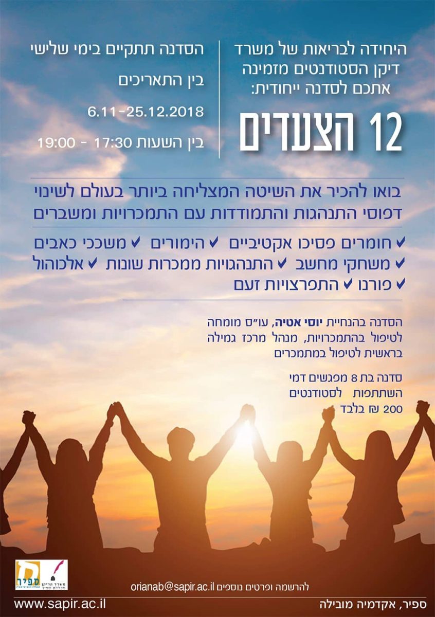 קורס 12 הצעדים